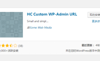 WP后台登录地址修改插件——HC Custom WP-Admin URL讲解